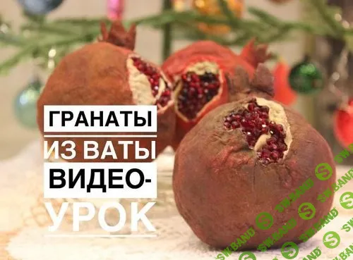 [Елена Злоказова] Видео-урок «Гранаты из ваты» (2018)