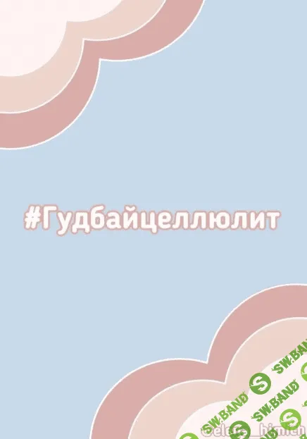 [Elena_himich] Чек-лист #Гудбайцеллюлит