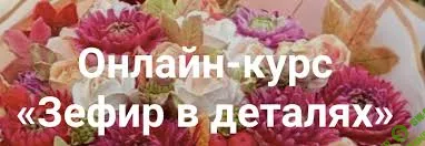 [elenapo11] Зефир в деталях. Тариф Продвинутый (2023)