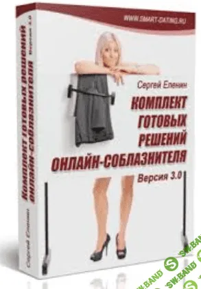 [Еленин Сергей] Комплект готовых решений онлайн-соблазнителя 3.0 (2015)
