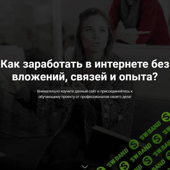 [Elite Infobiz] Доход от 100000₽ в месяц с профи (2020) [Тариф - Я Сам]