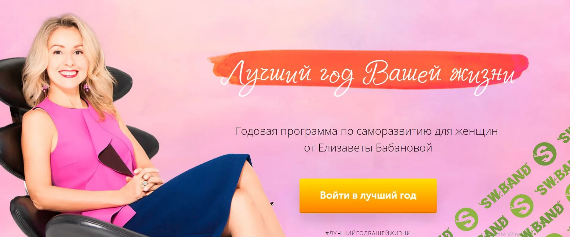 [Елизавета Бабанова] Лучший год Вашей жизни. Программа саморазвития (2018)
