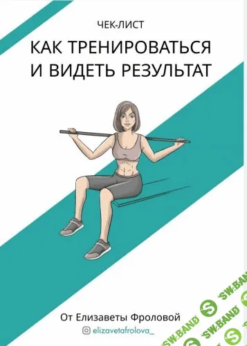 [Елизавета Фролова] Чек-лист:Как тренироваться и видеть результат (2020)