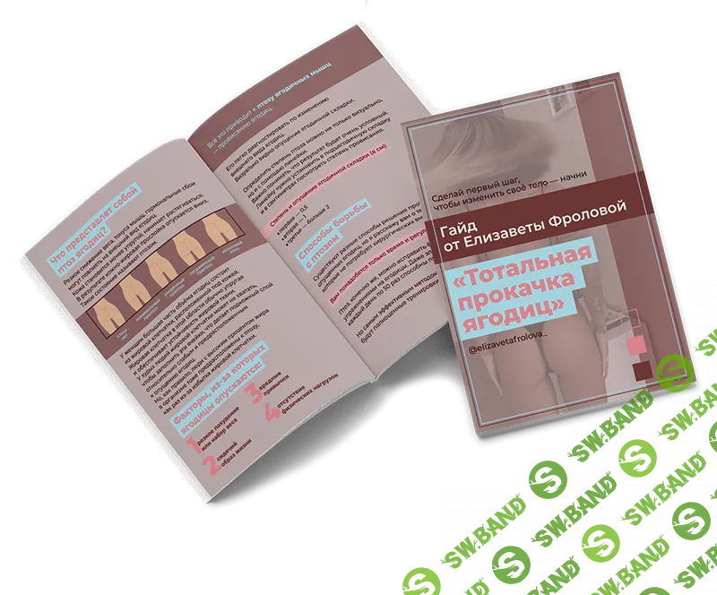 [Елизавета Фролова] Гайд «Тотальная прокачка ягодиц» (2019)