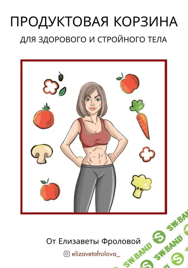 [Елизавета Фролова] Продуктовая корзина для здорового и стройного тела (2020)