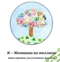[Елизавета Гурьянова] Я - Женщина на миллион!