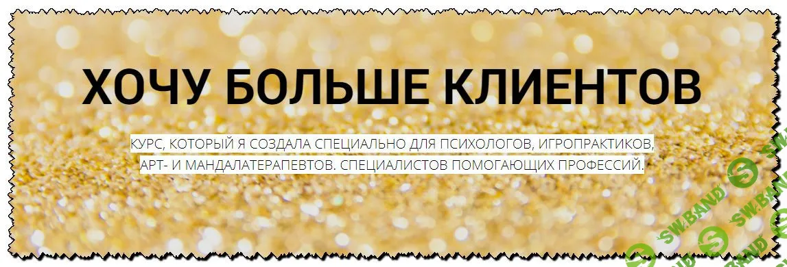 [Елизавета Гурьянова] Хочу больше клиентов (2020)