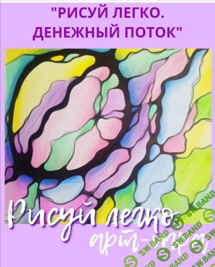 [Елизавета Колесникова] Рисуй легко. Денежный поток (2020)