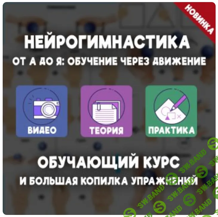 [Елизавета Логвина] Нейрогимнастика от А до Я - обучение через движение (2024)