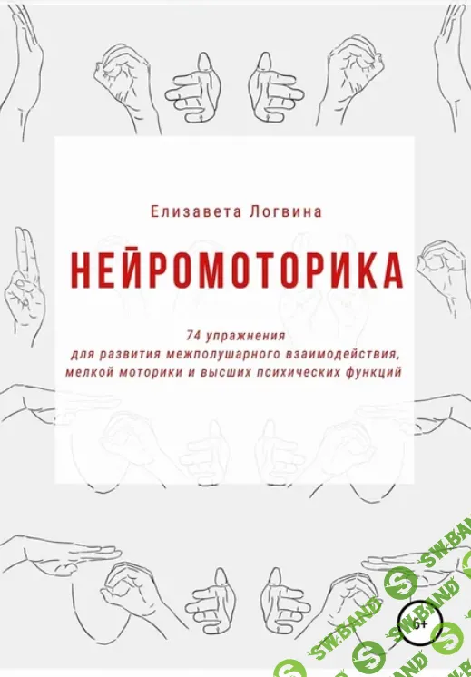 [Елизавета Логвина] Нейромоторика  (2021)