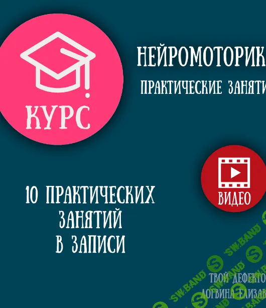 [Елизавета Логвина] Нейромоторика (2024)