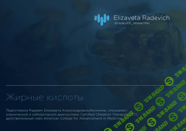 [Елизавета Радевич] Гайд «Жирные кислоты» (2021)