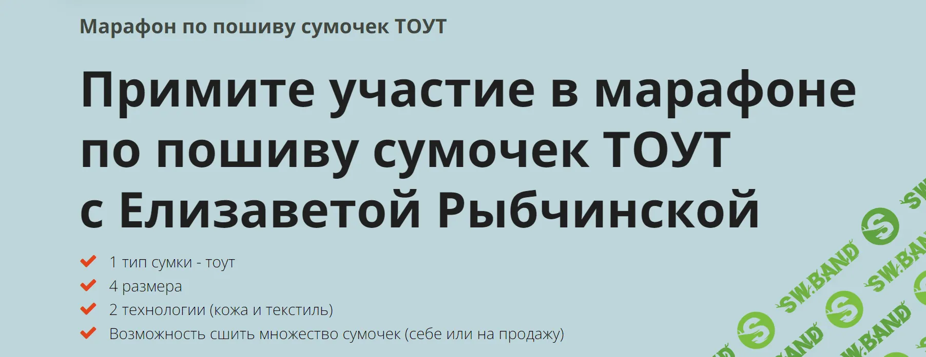 [Елизавета Рыбчинская] Марафон по пошиву сумочек тоут (2023)
