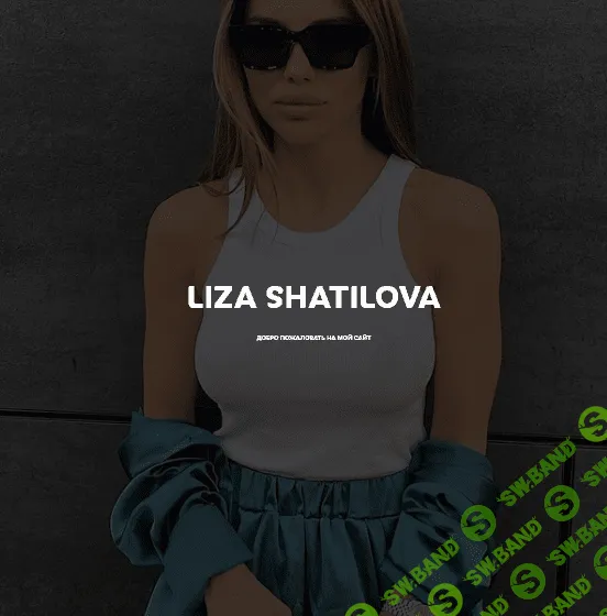 [Елизавета Шатилова] Инстаграм как визитная карточка (2021)