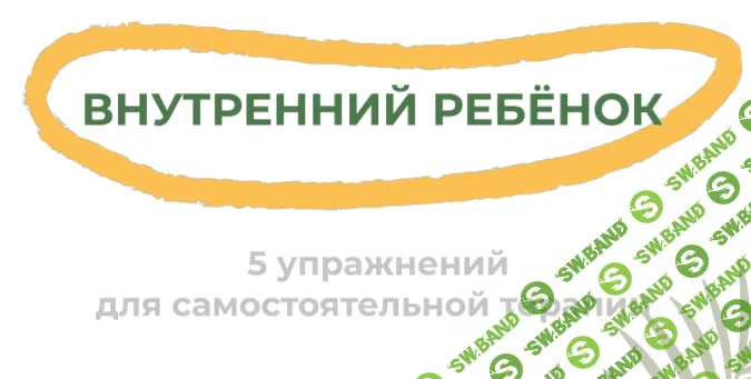 [@elizaveta_pilyugina] Гайд Внутренний ребёнок. 5 упражнений для самостоятельной терапии (2020)