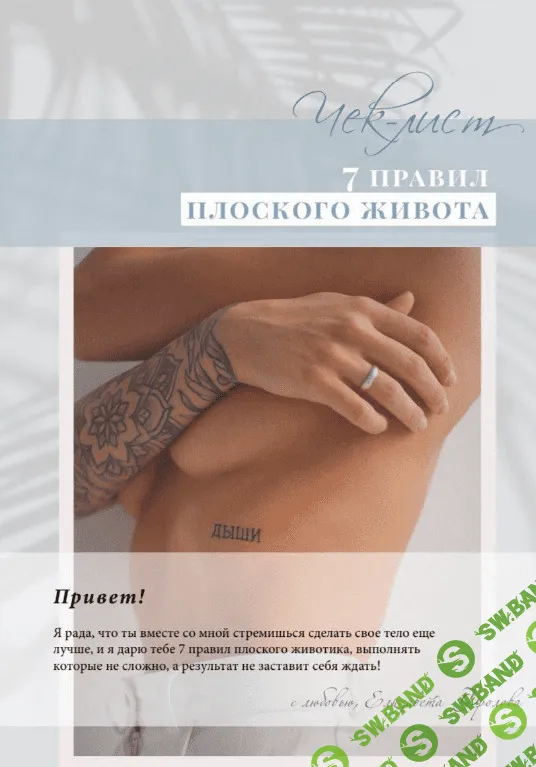 [elizavetafrolova_] Чек-лист «7 правил плоского животa» (2020)