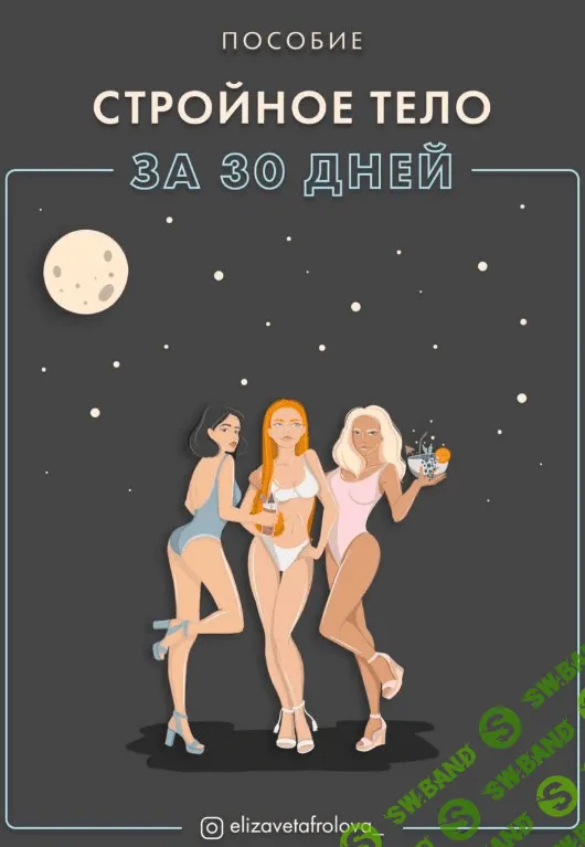 [elizavetafrolova_] Пособие «Стройное тело за 30 дней» (2020)
