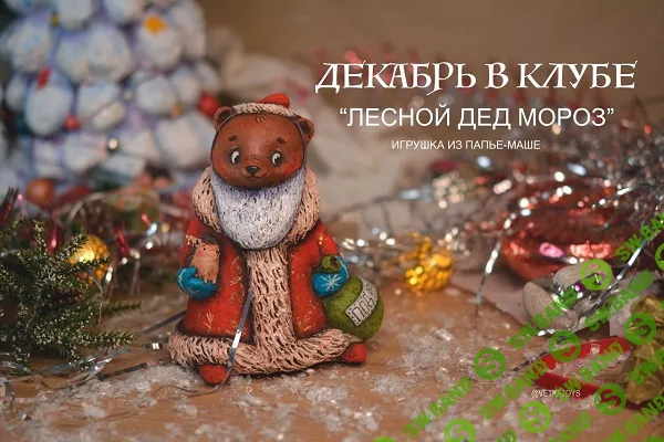 [Елочные игрушки] Клуб Веточки (декабрь 2025 и ранее) [Таня Vetka] [Vetkatoys]