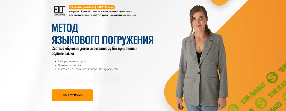 [elt-university] Метод языкового погружения. Система обучения детей иностранному без применения родного языка (2024)