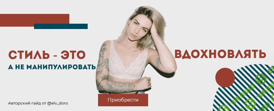 [elv_doro] Гайд «Стиль - это вдохновлять, а не манипулировать» (2021)