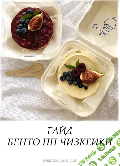 [elvira_cake_art] Гайд "Бенто ПП-Чизкейки" (2022)