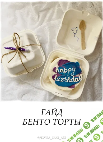 [elvira_cake_art] Гайд «Бенто Торты!» (2021)