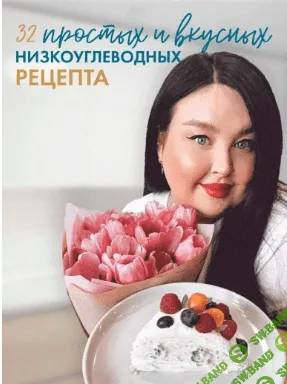 [elyaelia] 32 простых и вкусных низкоуглеводных рецепта (2021)