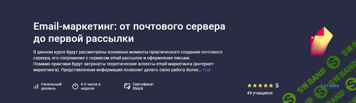 Email-маркетинг: от почтового сервера до первой рассылки [Stepik] [Анастасия Абрамова]