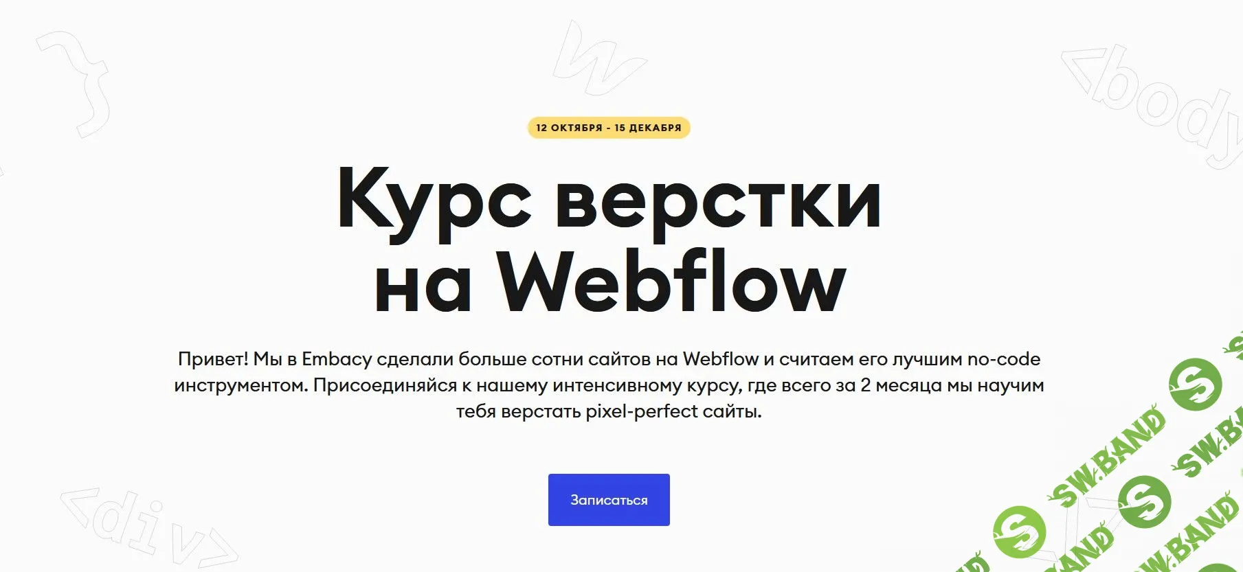 [Embacy] Курс верстки на Webflow (2022)