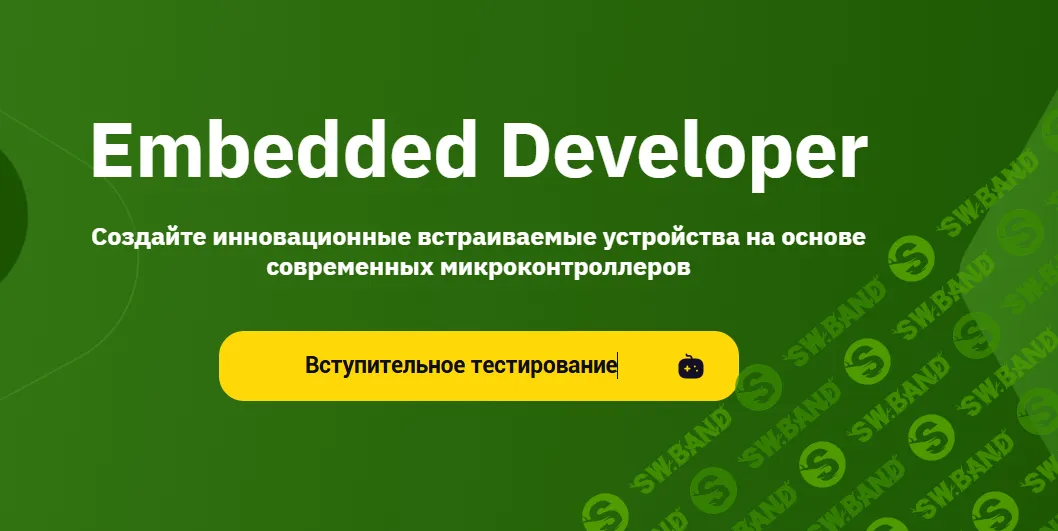 Embedded Developer [Otus]