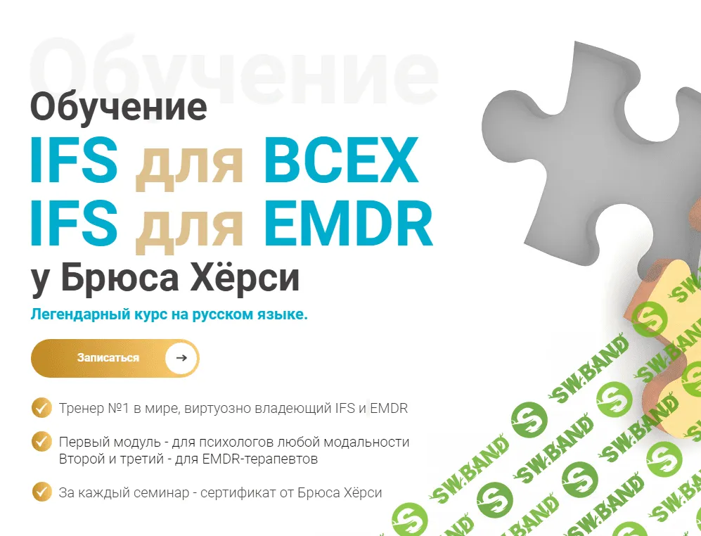 [EMDR KZ] Основы терапии внутренних семейных систем (IFS) для EMDR. 2-й модуль (2023)