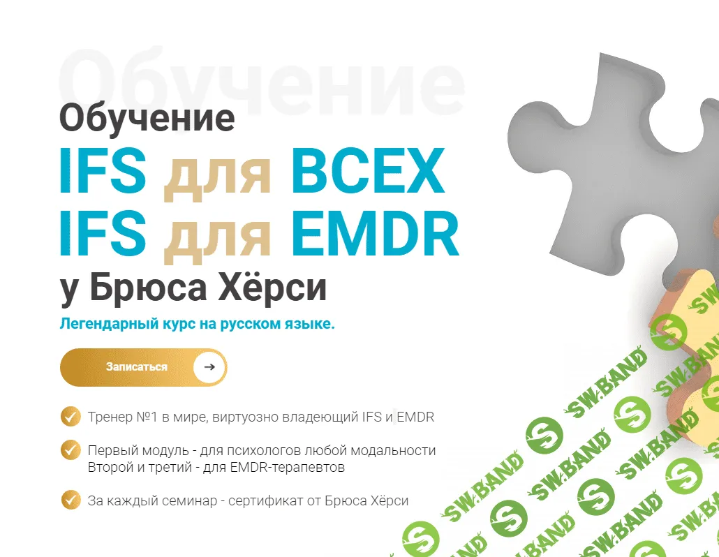 [EMDR KZ] Основы терапии внутренних семейных систем (IFS) для EMDR. 3-й модуль (продвинутый) (2023)