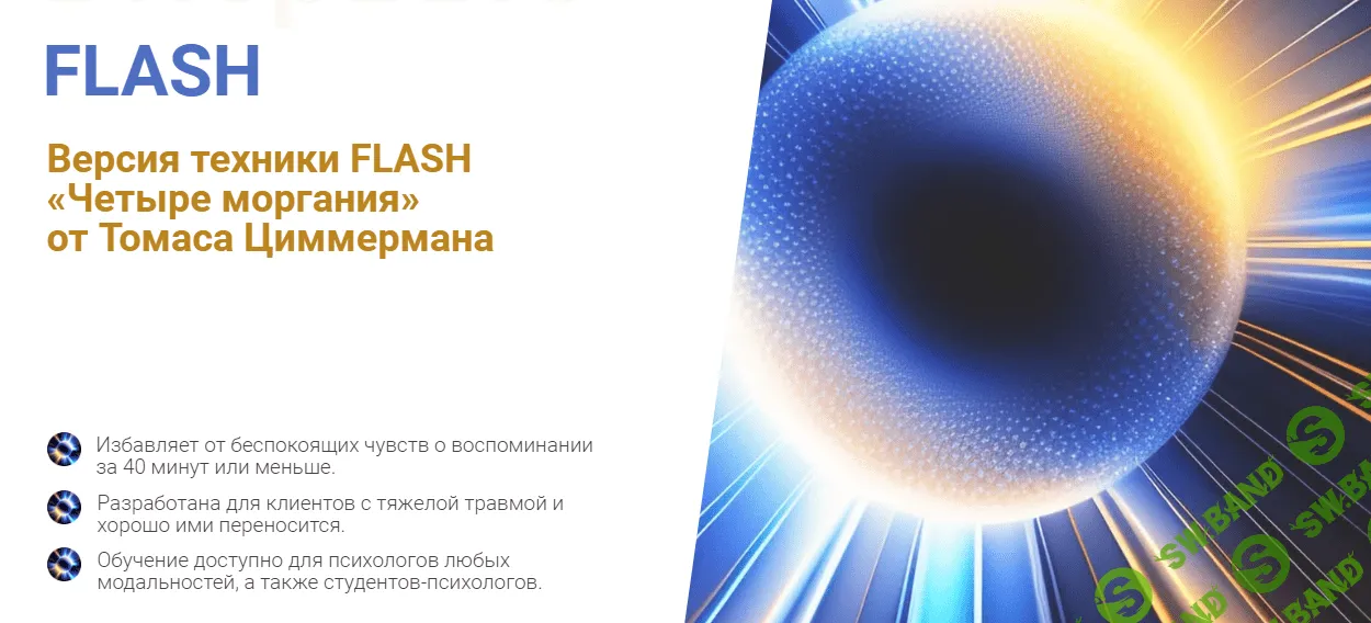 [EMDR KZ] Техника FLASH «Четыре моргания» (2023)
