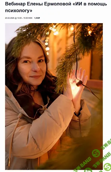 [EMDR SPB, Елена Ермолова] ИИ в помощь психологу (2025)