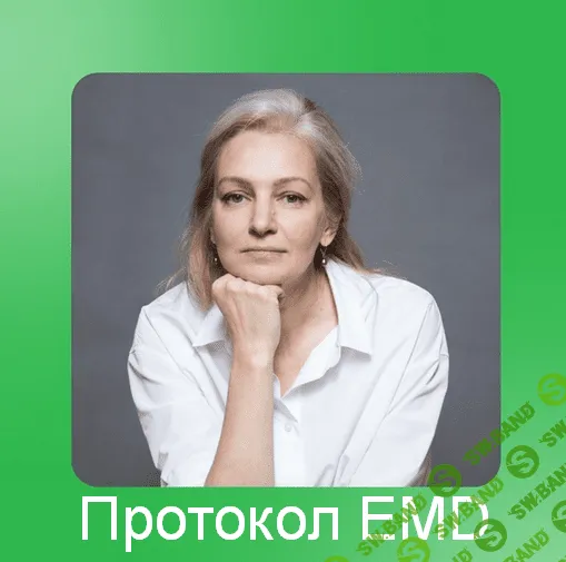 [EMDR SPB, Юлия Глазкова] Протокол EMD (2023)