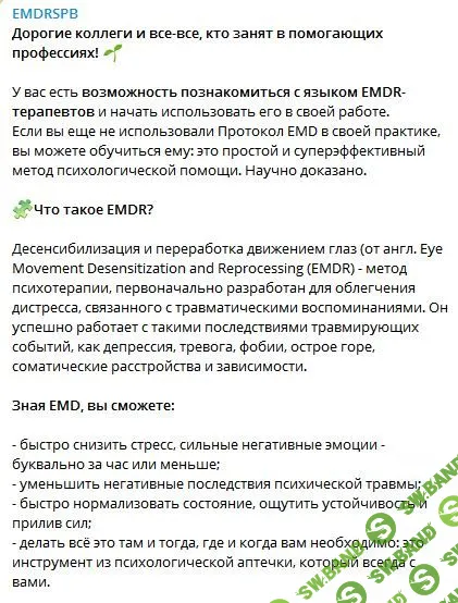 [EMDR SPB, Юлия Глазкова] Протокол EMD (2023)