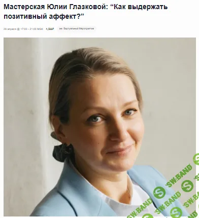 [EMDR SPB] Как выдержать позитивный аффект. (2024)