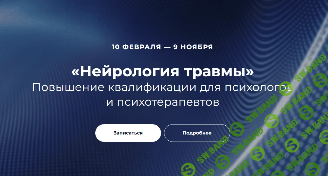 [EMDR SPB] Нейрология травмы. 2 блок (2024)