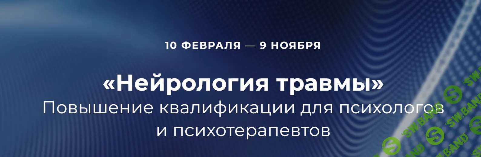 [EMDR СПб] Нейрология травмы. 3 блок (2024)