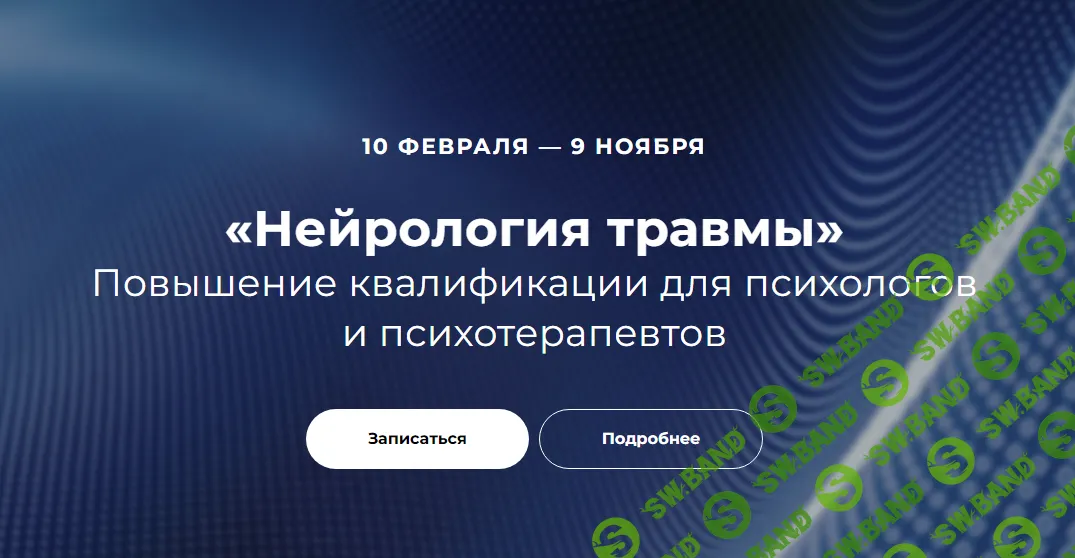 [EMDR SPB] Нейрология травмы. 4 блок (2024)