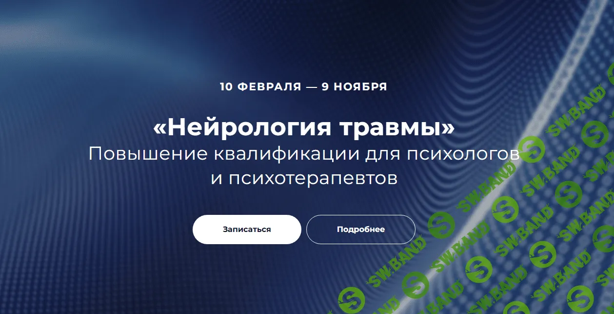 [EMDR SPB] Нейрология травмы. Блок 1 (2024)