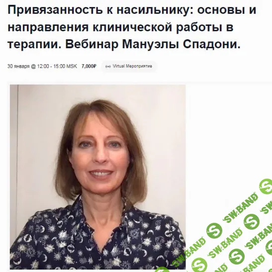 [EMDR SPB] Привязанность к насильнику - основы и направления клинической работы в терапии (2023)