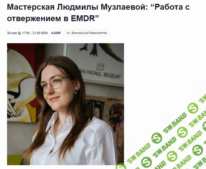 [EMDR SPB] Работа с отвержением в EMDR (2024)