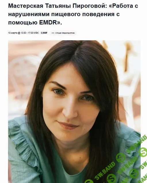 [EMDR SPB, Татьяна Пирогова] Работа с нарушениями пищевого поведения с помощью EMDR (2023)