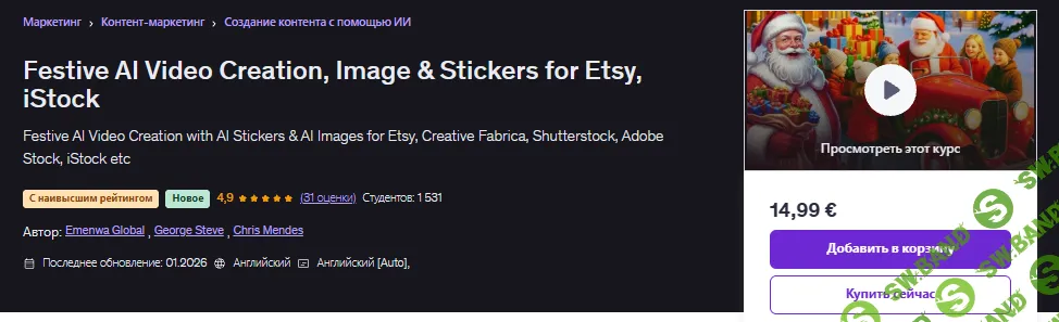 [Emenwa Global, Джордж Стив, Крис Мендес] Создание праздничных AI-видео, изображений и стикеров для Etsy и iStock (2026)