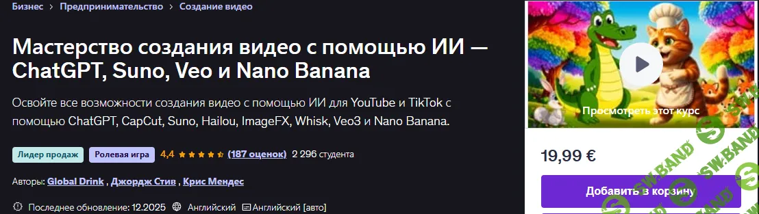 [Emenwa Global, George Steve, Chris Mendes] Мастерство создания видео с помощью ИИ — ChatGPT, Suno, Veo и Nano Banana (2026)