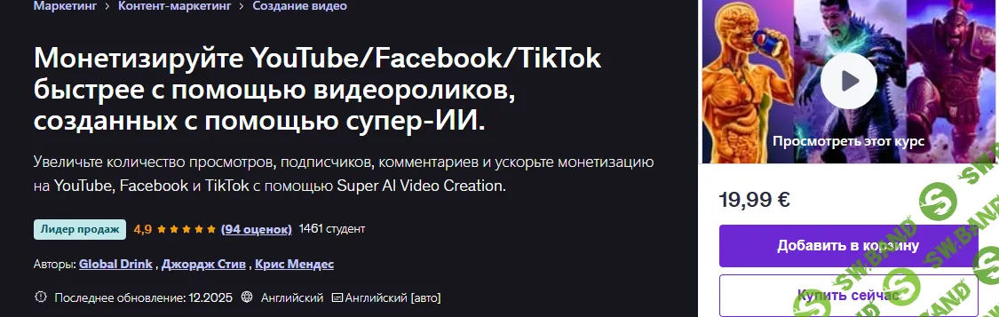 [Emenwa Global, George Steve, Chris Mendes] Монетизируйте YouTube/Facebook/TikTok быстрее с помощью видеороликов, созданных с помощью супер-ИИ (2026)