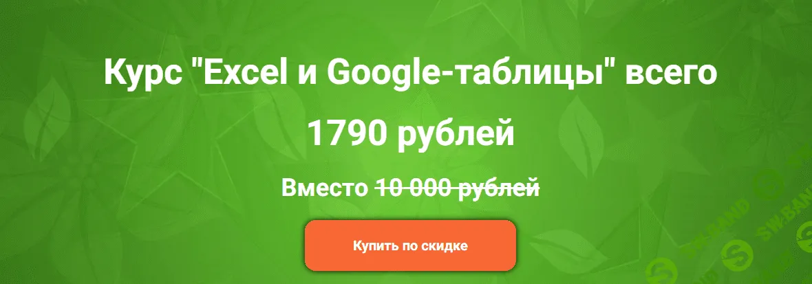 [empireschool] Excel и Google-таблицы (2023)