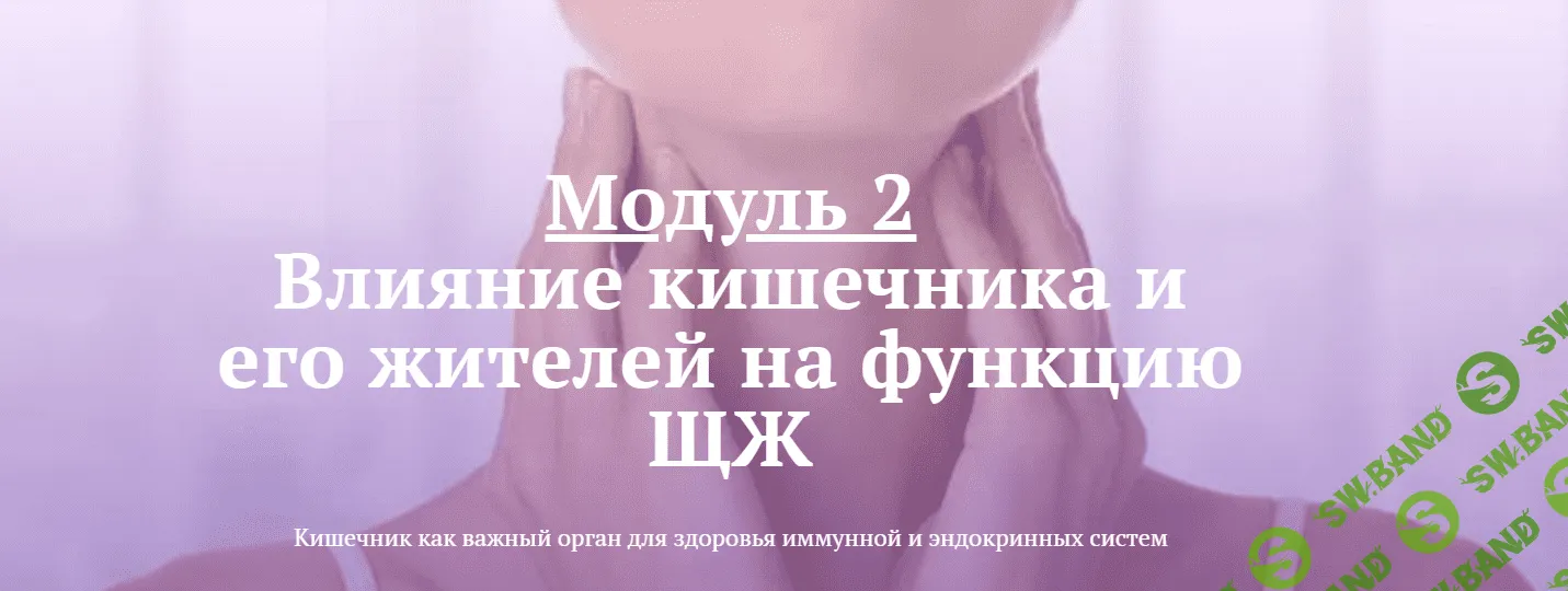 [endo_doc_] [Лариса Чумак] Модуль 2: Влияние кишечника и его жителей на функцию ЩЖ (2021)