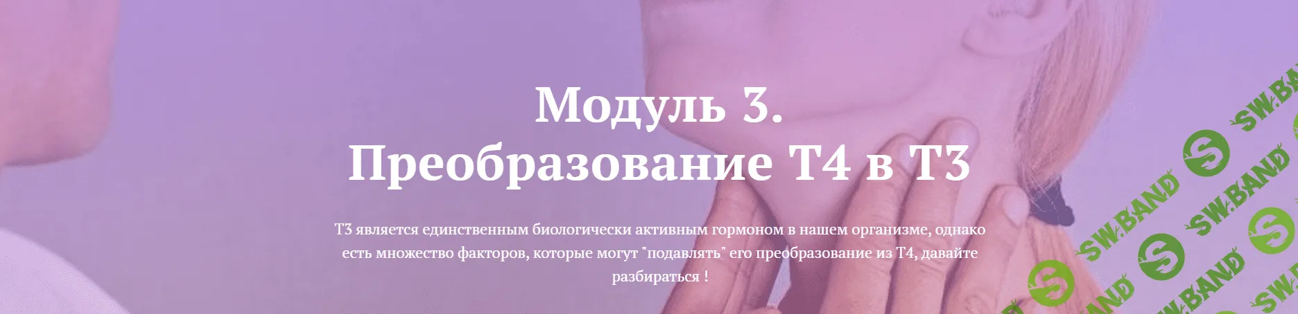 [endo_doc_] [Лариса Чумак] Модуль 3. Преобразование Т4 в Т3 (2021)